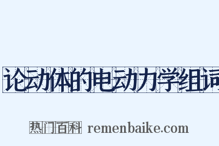 论动体的电动力学组词是什么意思的图片